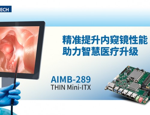 研華工業(yè)主板AIMB-289精準(zhǔn)提升內(nèi)窺鏡性能，助力智慧醫(yī)療升級！