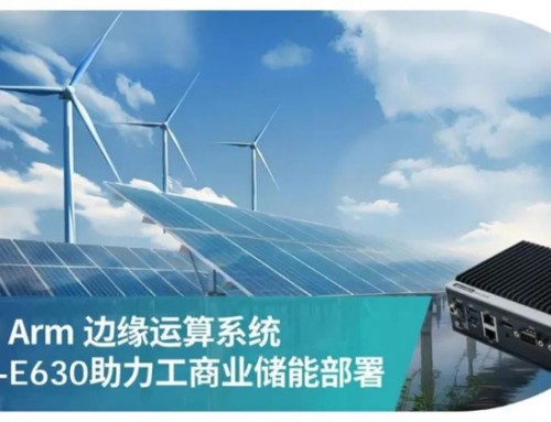 研華推出邊緣智能系統(tǒng)AFE-E630工控機(jī)，加速工商儲能源管理應(yīng)用部署